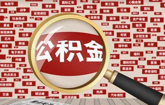 朝阳离职状态提取公积金流程（离职怎么提取公积金?）